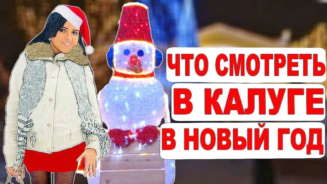 Где Отметить Новый Год 2022 В Калуге Где Отметить Новый Год 2022 В Калуге