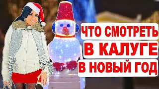 Калуга новогодняя. Что посмотреть. Путешествия по России на Новый год