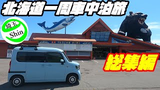 N-VAN】【車中泊】北海道一周車中泊旅・総集編 - YouTube