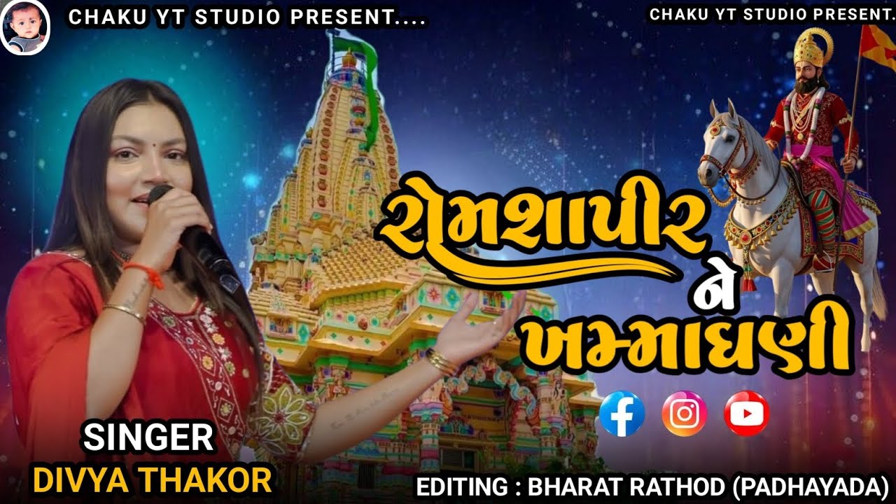 રામાપીર ને ખમ્માઘણી | New Gujarati Song 2026 | Divya Thakor#gujarati #divyathakor#ramadhani