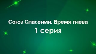 Союз Спасения. Время гнева: 1 серия (новый сериал) (2022) / Что посмотреть перед выходом? #сериалы