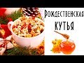 Как готовить кутью? Рецепт кутьи из пшеницы на рождество. С каким маком готовить?