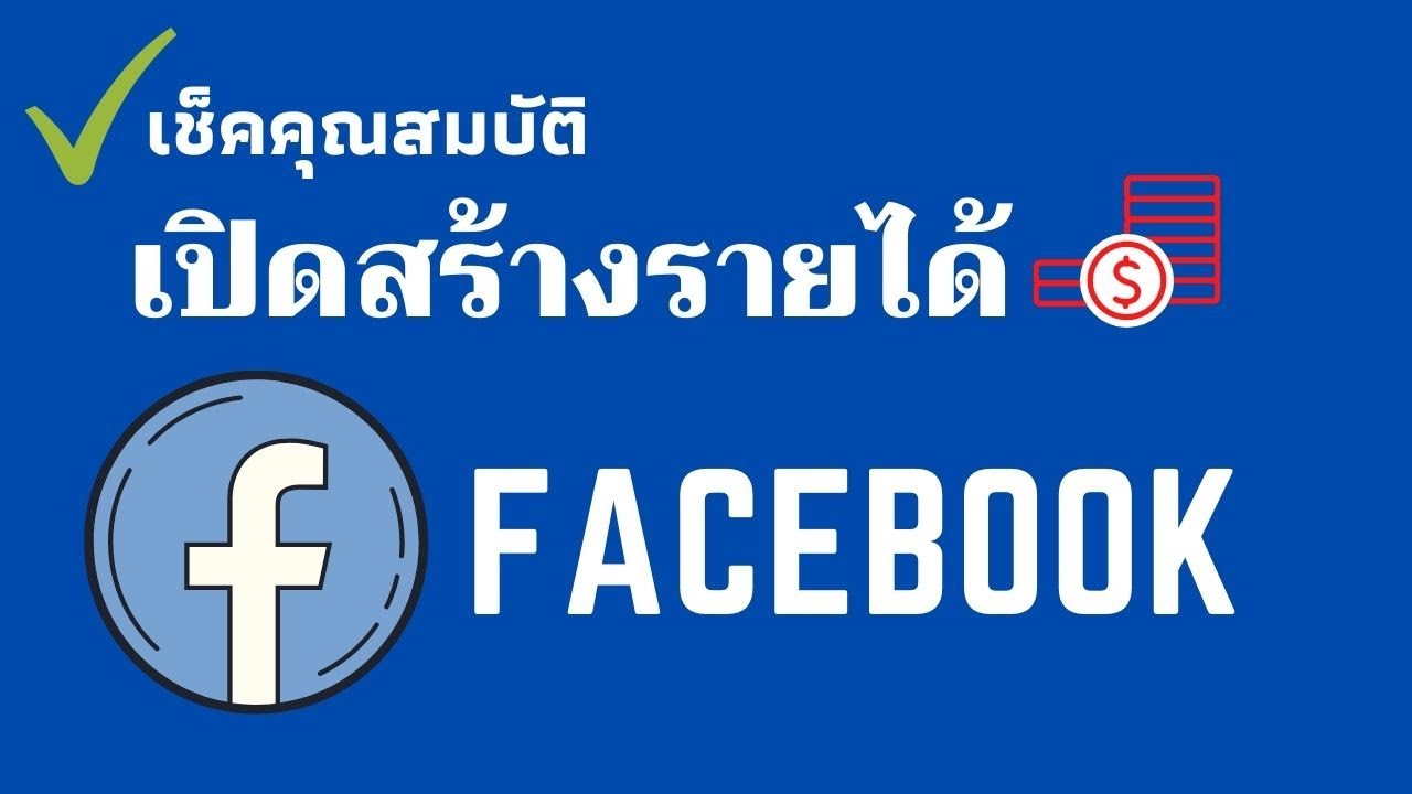 สร้างรายได้จาก facebook  Update  เช็คคุณสมบัติ เปิดสร้างรายได้จาก FACEBOOK