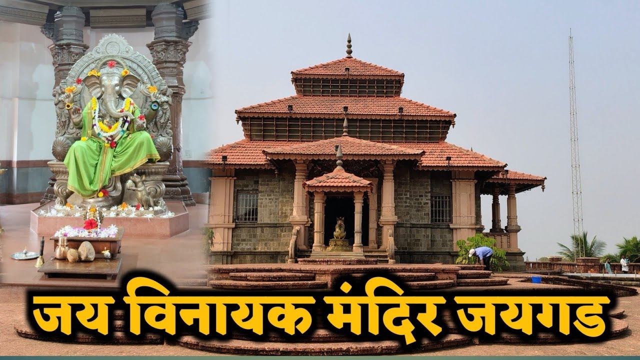 जय विनायक मंदिर जयगड || देव दर्शन || #कोकण #viralvideo #vlog 