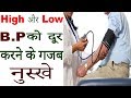 हाई बीपी हो या लो बीपी 10 मिनट में बिलकुल ठीक होगा इन घरेलू नुस्खों से,High & Low BP Solutions Mp3