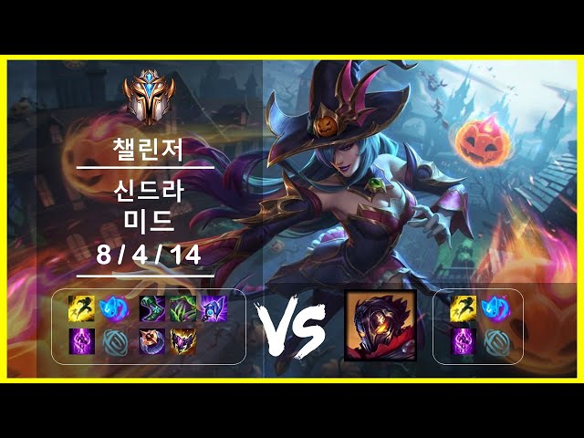 [풀영상]미드 신드라 vs 빅토르 챌린저 Patch 12.3