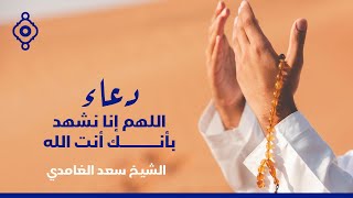 الشيخ ماهر المعيقلي - دعاء اللهم إنا نشهد بأنك أنت الله | Sheikh Maher Al Muaiqly - Duaa