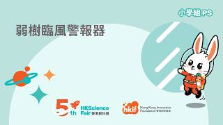 Publication Date: 2026-04-13 | Video Title: 香港創科展2025-2026入圍作品：2995 弱樹臨風警報