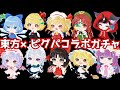 【東方×ピグパ】初回無料の確率調査+20連ガチャで奇跡が‪起こる‪w‪w【ピグパ】