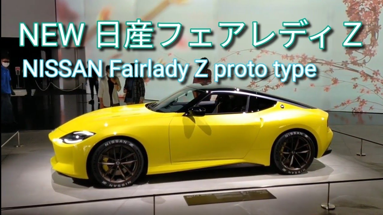 新型 日産フェアレディｚ 10 4 Sun Am10 30 At Yokohama Nissan Pavilion New Nissan Fairlady Z Prototype Youtube