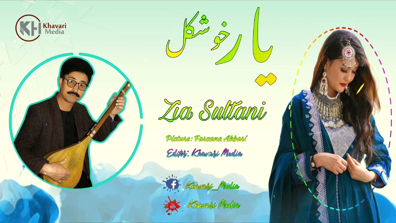 آهنگ جدید و قشنگ از ضیا سلطانی - یار خوشگل