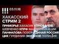 Хакасский стрим 2 (03.11.2018): Приморье, Хакасия, Коновалов, Шевченко, КПРФ, Фальсификации