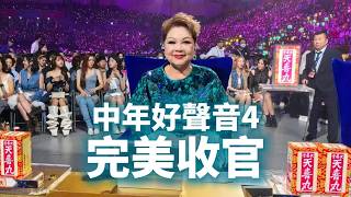 《中年好聲音4》圓滿落幕🎤✨由第一季去到第四季,轉眼同大家走過接近四年。
