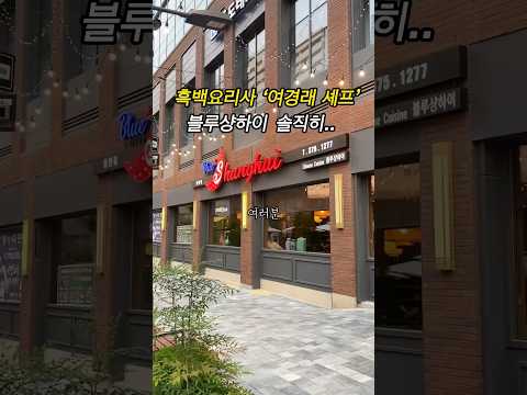 블루샹하이 - 흑백요리사1 유튜브 채널에서 소개된 대표 메뉴 및 매장 전경