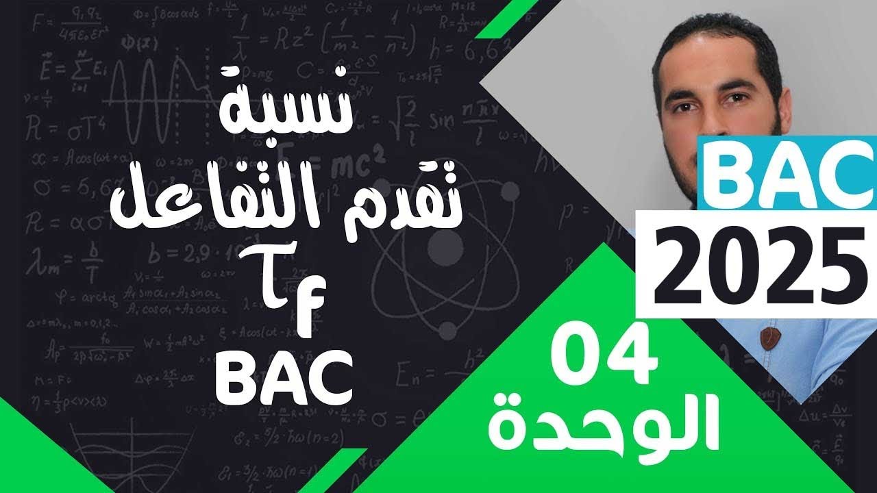 الوحدة الرابعة  04 ║نسبة تقدم التفاعل