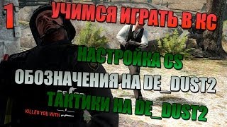 УЧИМСЯ ИГРАТЬ В CS (CS:GO - УРОК 1) - Настройка cs, обозначения de_dust2, тактики de_dust2(ВИДЕО ВЫХОДЯТ ЧАЩЕ, ЕСЛИ ПОД НИМИ МНОГО ЛАЙКОВ! :3. Заказываем рекламу http://vk.com/topic..., 2013-12-17T17:12:31.000Z)