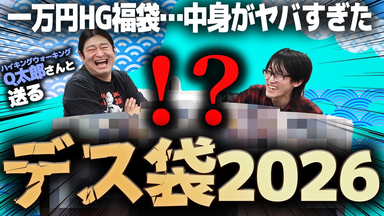 【ガンプラ福袋2026】HG限定1万円の不幸袋を開封！中身が衝撃すぎた…【玩具サスケ】