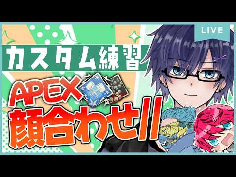 【 #apex 】コーチング：マスターとAPEX練習する #新人vtuber