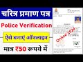 Police Character Certificate Kaise Banaye 2024 | How to Apply Online Police Verification Certificate