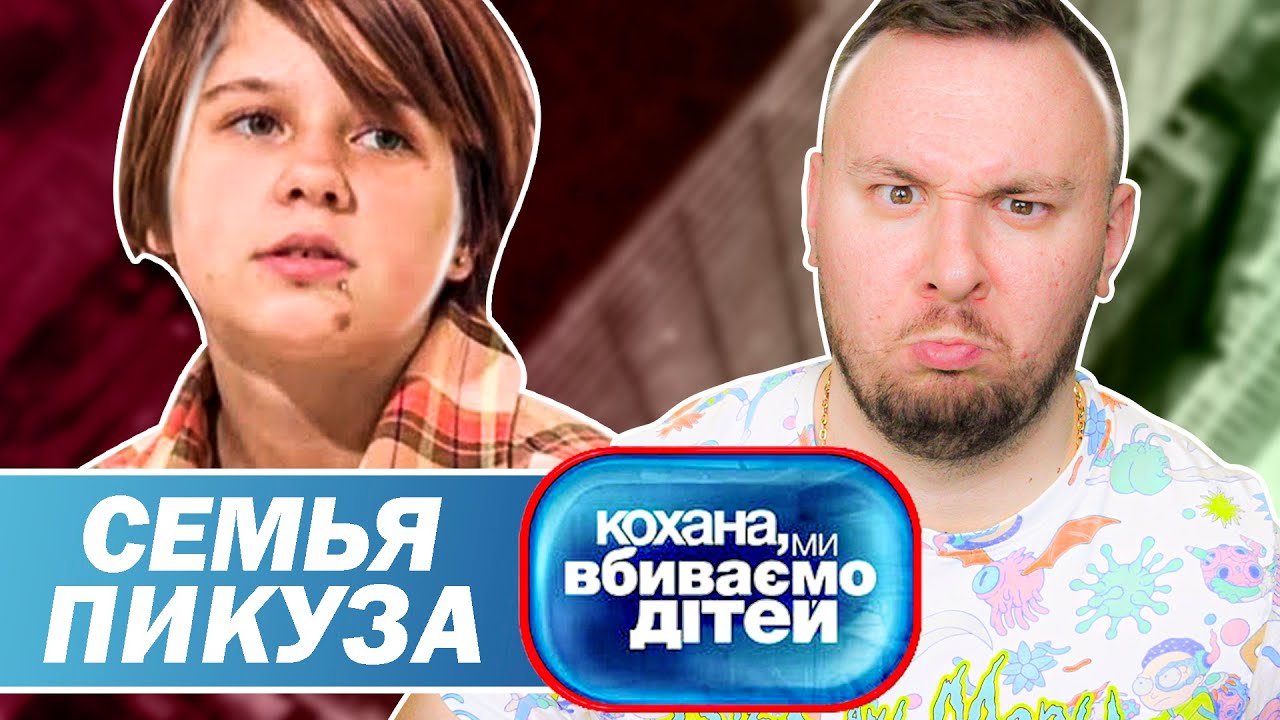 Дорогая Мы Убиваем Детей ▻ Семья Пикуза - YouTube