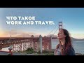 ЧТО ТАКОЕ WORK AND TRAVEL? Как попасть в Америку по визе J1