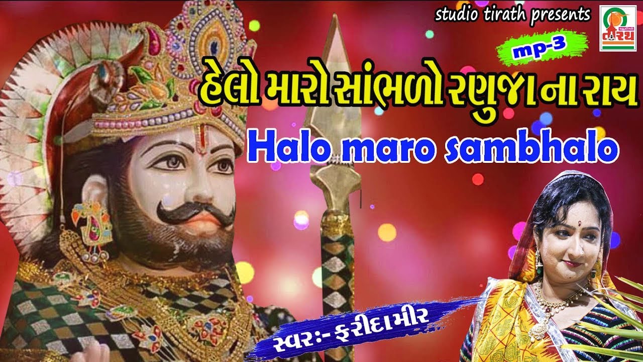 kirtidan gadhvi ramapir no helo mp3