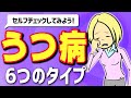 【うつ病の種類】6つのタイプを症状別に解説