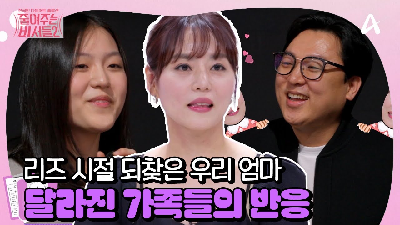 [#줄여주는 비서들2] 걸그룹 연습생 출신 엄마의 도전💥 다이어트 성공에 달라진 가족들의 반응은?💘👀 | 줄여주는 비서들2 3회