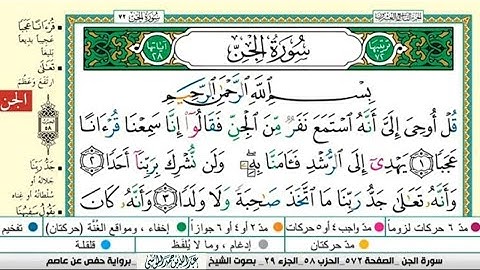 سورة الجن مكتوبة كاملة |القارىء |عبدالله بن حمد الموسى |Abdullah Al-Mousa, Surah Al-Jinn