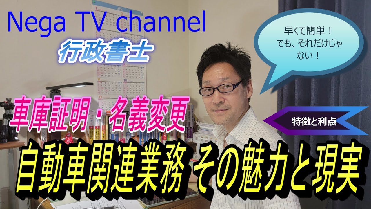 【これから開業する方へ】 自動車関連業務その特徴と利点 〜車庫証明・名義変更の魅力と厳しい現実〜