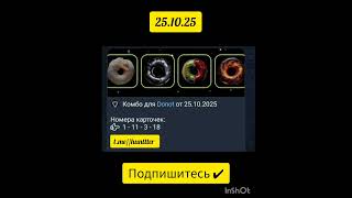 DONOT комбо 25.10.25#donot #трендыютуб #топ #трендыютуба #bitcoin #тонкоин #подпишись #игры