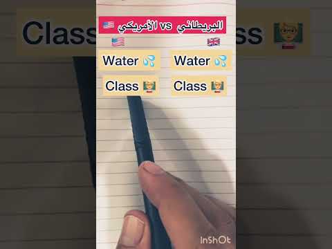 شوف الاختلاف بين النطق الأمريكي والبريطاني