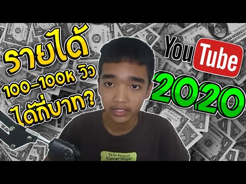 ทำยูทูปได้ 100 - 100,000 วิว ได้เงินเท่าไหร่ รายได้Youtube 2020