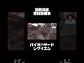 ね？言ったでしょ？こうなるじゃん狩野英孝面白動画集#バイオハザード #狩野英孝 #バイオハザードレクイエム
