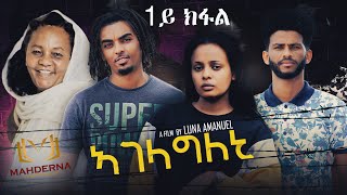 Mahderna -Eritrean  film Agalagleni  part 1  ፊልም  ኣጋላግለኒ  ብሉና ኣማኒኤል