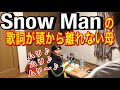 Snow Manの歌詞が頭から離れない母【君の彼氏になりたい。】
