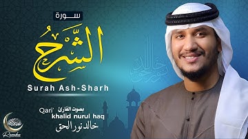 سورة الشرح ( كاملة ) للقارئ خالد نور الحق | Khalid nurul haq  || Surah Ash-Sharh