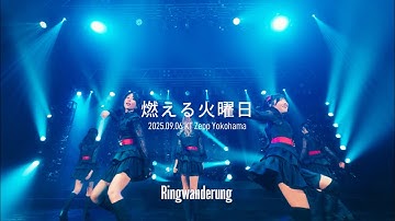 燃える火曜日 / Ringwanderung KT Zepp Yokohama (2025.09.06)