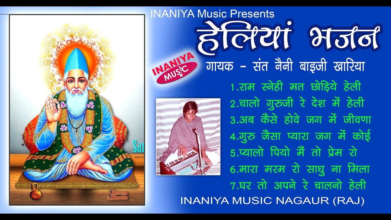 हेलियां भजन (राजस्थानी) स्वर - संत नैनी बाइजी खारिया, Rajasthani Audio Bhajan