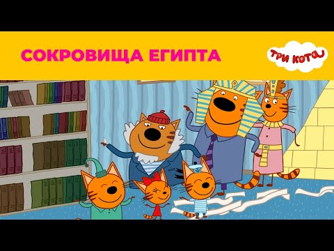 Три кота |