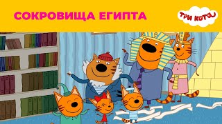 Три кота | Сезон 2 | Сокровища Египта