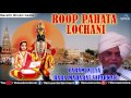 Roop Pahata Lochani - Param Pujya Baba Maharaj Satarkar | Marathi Devotional Songs | Audio Jukebox Mp3 Song