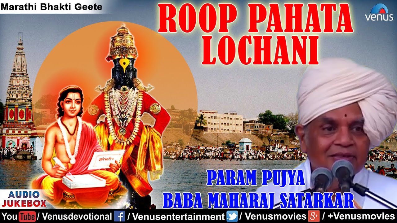 Roop Pahata Lochani   Param Pujya Baba Maharaj Satarkar  Marathi Devotional Songs  Audio Jukebox