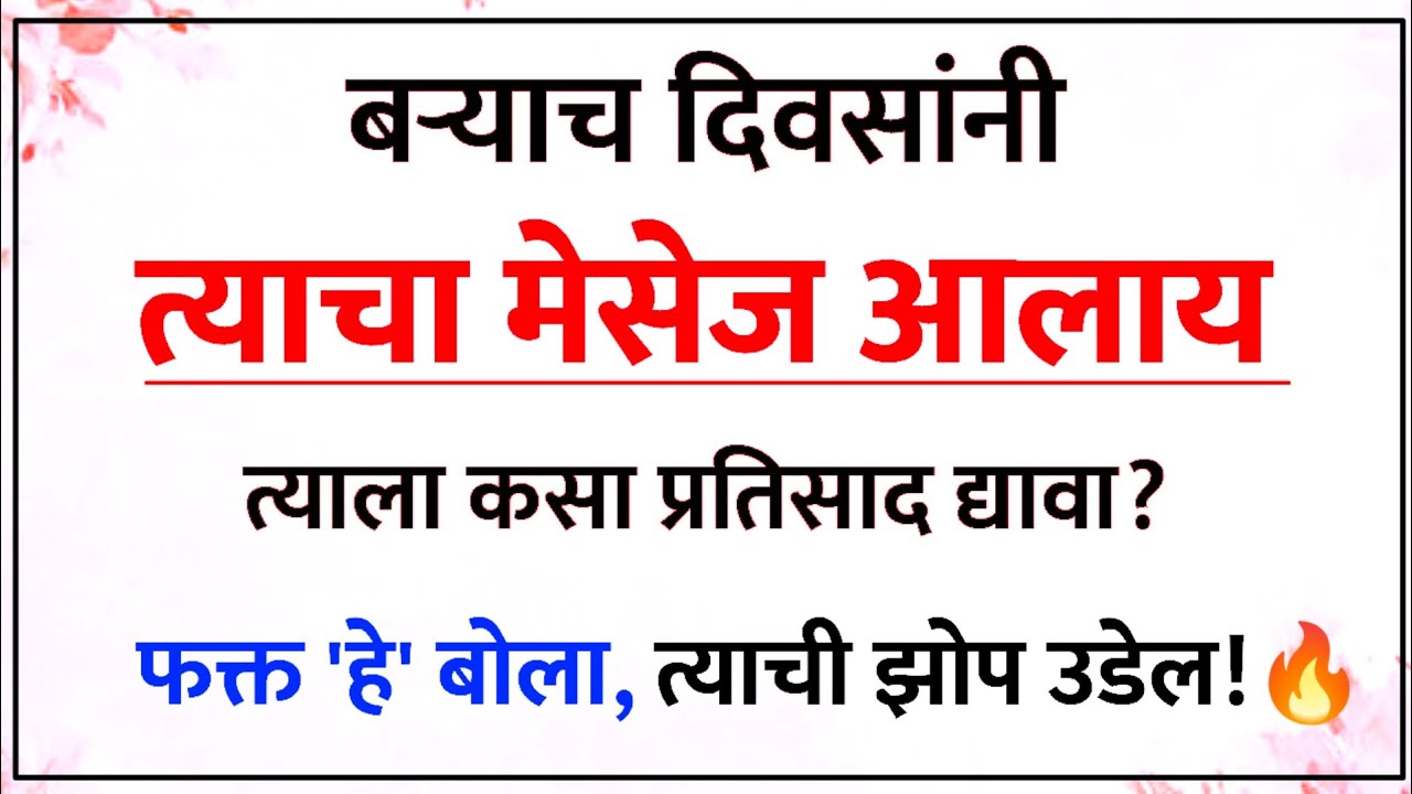बऱ्याच दिवसांनी त्याचा मेसेज आलाय?📱 महत्त्व पुन्हा मिळवण्यासाठी ‘हे’ बोला! | Relationship Psychology