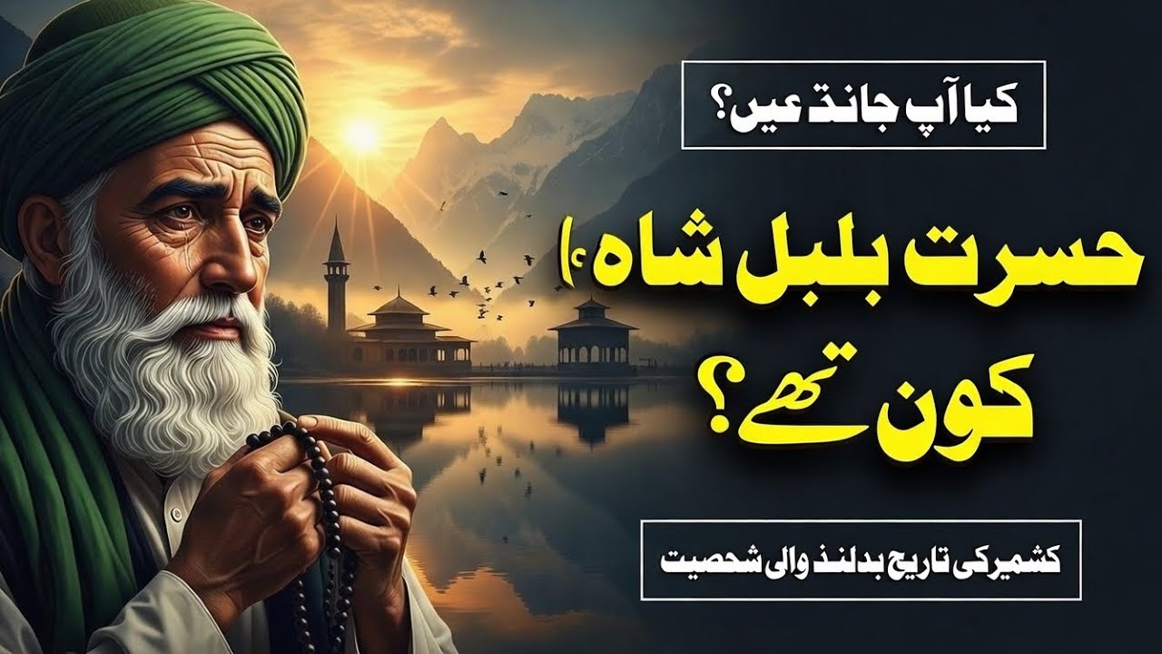 KYA EK SUFI NE KASHMIR KI TAQDEER BADAL DI? | HAZRAT BULBUL SHAH KI SACHAI 😲 #History #Documentary