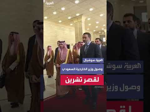 وصول وزير الخارجية السعودي لقصر تشرين
