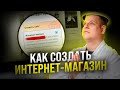 КАК С НУЛЯ СДЕЛАТЬ ИНТЕРНЕТ МАГАЗИН