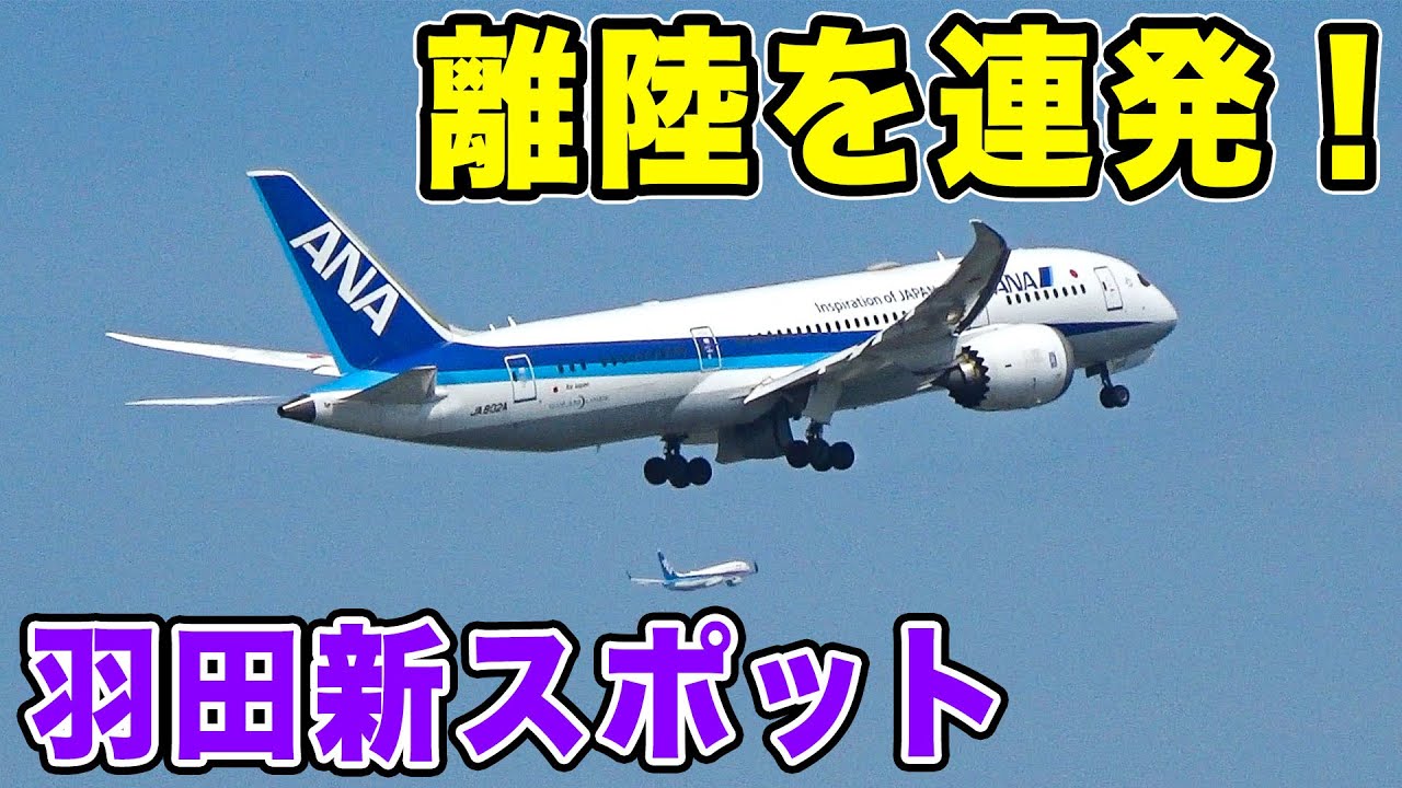 【羽田空港】目の前で飛行機が離陸！迫力の新スポット、ソラムナード羽田緑地で飛行機実況！