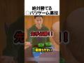 絶対勝てる丸罰ゲームの裏技#shorts