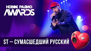 ST - Сумасшедший русский | Новое Радио AWARDS 2024